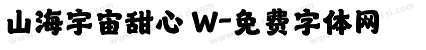 山海宇宙甜心 W字体转换